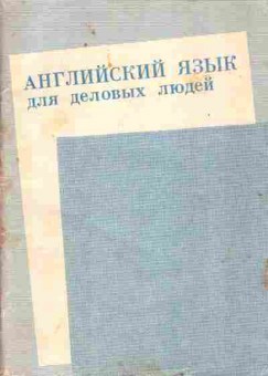 Книга Английский язык для деловых людей, 13-128, Баград.рф